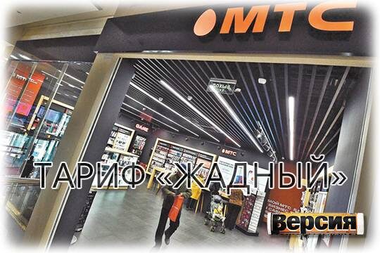    Тариф «Жадный»