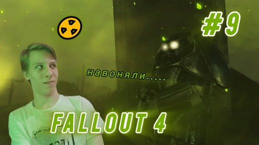 FALLOUT 4 | ПРОХОЖДЕНИЕ | ПЕРЕДОЗ ЗЕЛЁНОГО | ЧАСТЬ #9