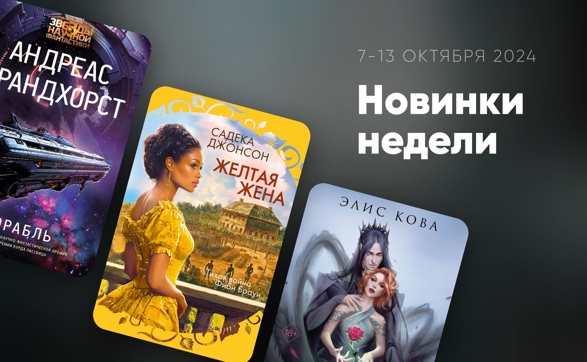     Новинки недели: 7-13 октября 2024