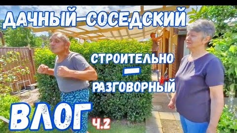 #88 дачный-соседский строительно-разговорный ВЛОГ / часть вторая