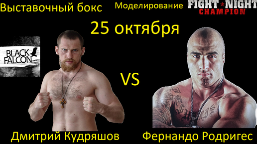 Дмитрий Кудряшов против Фернандо Родригеса БОЙ В FIGHT NIGHT CHAMPION