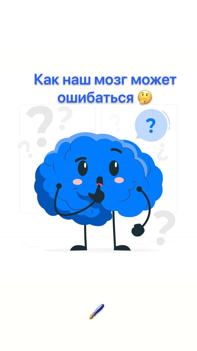 КАК НАШ МОЗГ МОЖЕТ ОШИБАТЬСЯ 

   Ошибки мозга — это логические и когнитивные искажения, которые могут влиять на то, как мы воспринимаем реальность, принимаем решения и обрабатываем информацию. Эти ошибки могут возникать в результате ограничений восприятия, когнитивных механизмов и социальных факторов. Рассмотрим основные типы ошибок мозга и примеры каждого из них:

1️⃣ Когнитивные искажения
   Когнитивные искажения — это систематические ошибки в оценке и интерпретации информации. Вот несколько распространённых примеров:

🔹Эффект подтверждения    Склонность искать, интерпретировать и запоминать информацию таким образом, чтобы подтвердить свои заранее существующие убеждения. Например, люди, которые верят в определённый миф, будут обращать внимание только на те факты, которые поддерживают их точку зрения.

🔹Антропоморфизм.    Приписывание человеческих качеств неживым объектам или животным. Это может приводить к ошибочному восприятию эмоций и действий таких объектов.

🔹Ожидания и предвзятость.    Ожидания могут искажать восприятие. Например, если вы ожидаете, что фильм будет плохим, вы можете не заметить его положительных моментов.

2️⃣ Ошибки восприятия
Ошибки восприятия связаны с тем, как мы интерпретируем сенсорную информацию:

🔹Оптические иллюзии
   Некоторые картинки могут вводить в заблуждение наш мозг, заставляя нас воспринимать их неверно. Например, иллюзии, где линии кажутся изогнутыми, хотя на самом деле они прямые.

🔹Контекстуальные ошибки
   Восприятие зависит от контекста. Например, один и тот же цвет может восприниматься по-разному в зависимости от фонового освещения.

3️⃣ Ошибки памяти
Память не является точной записной машиной; она подвержена искажениям:

🔹Фальшивые воспоминания
Люди могут помнить события, которых на самом деле не было. Это может происходить под воздействием внешних факторов, таких как вопросы или обсуждения с другими людьми.

🔹Забывание
   Способность забывать детали или даже целые события может быть связана с тем, как информация кодируется и хранится в памяти.

4️⃣ Упрощенные модели принятия решений
Наши решения часто основаны на упрощенных правилах и эвристиках:

🔹Эвристика доступности
   Люди склонны судить о вероятности события по тому, насколько легко им приходит в голову примеры этого события. Например, после просмотра новостей об авиакатастрофах люди могут начать считать полеты более опасными, чем они есть на самом деле.

🔹Эффект «сосредоточенного внимания»
Когда люди фокусируются на одном аспекте проблемы и упускают из виду другие важные элементы. Это может привести к необъективным решениям.

5️⃣ Социальные влияния
Ошибки мозга также могут возникать под воздействием социальных факторов:

🔹Групповое мышление
   Когда группа людей стремится к единодушию и игнорирует альтернативные мнения, это может привести к неэффективным решениям.

🔹Социальное доказательство
Люди принимают решения на основе того, что другие люди делают, что может привести к неправильным выводам, если большинство ошибается.

‼️Ошибки мозга — это естественная часть человеческого мышления, и понимание этих искажений может помочь нам принимать более обоснованные решения и лучше воспринимать окружающий мир. С помощью осознания когнитивных искажений можно избегать их влияния на повседневную жизнь и улучшить качество принимаемых решений‼️

https://t.me/vkuslegko

#мозг #психологияонлайн #психологияличности #ресурсноесостояние #жизнь #удовольствиежизни #психология #психолог