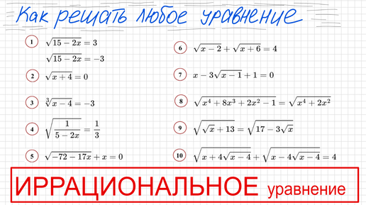 Как решать иррациональные уравнения (с корнями) 10 примеров Как решать уравнение с квадратными корнями ОДЗ иррациональное уравнение