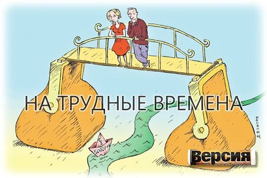    На трудные времена