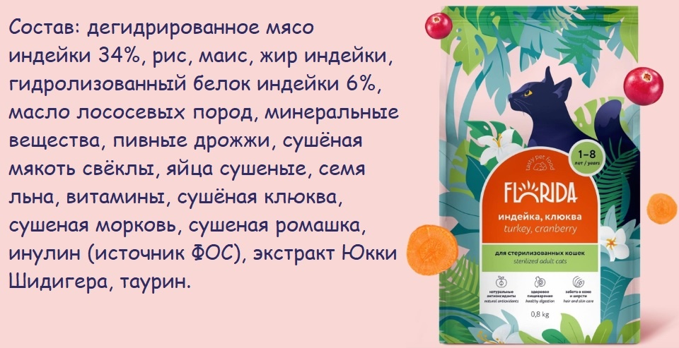 Florida с индейкой и клюквой для стерилизованных кошек