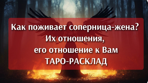 Что у него с женой? Его отношения с женой, как поживает его жена. Его чувства к Вам. Таро-расклад