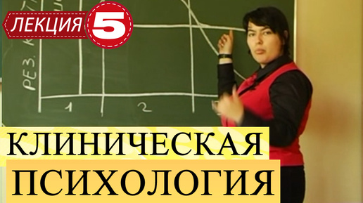 Клиническая психология. Лекция 5. Посттравматическое стрессовое расстройство