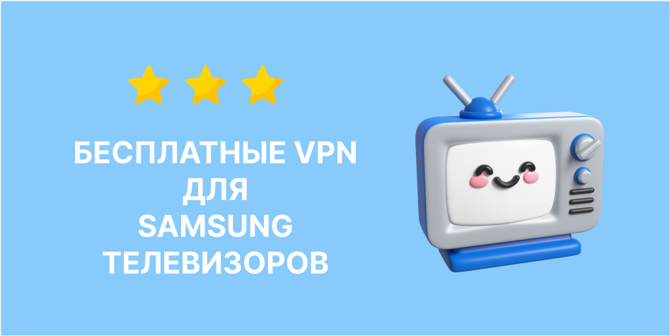 VPN для телевизоров SAMSUNG с SmartTV