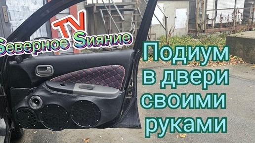 Подиумы в двери на Nissan Almera Classik