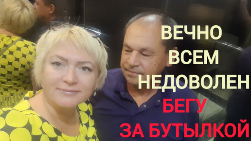 Уже с первого взгляда мужу не нравится Вечно всем недоволен Бегу за бутылкой