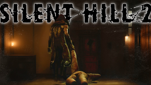 ПИРАМИДОГОЛОВЫЙ! 🌑👀SILENT HILL 2 REMAKE ГЛАЗАМИ БУМЕРА! SILENT HILL 2 ПРОХОЖДЕНИЕ #4