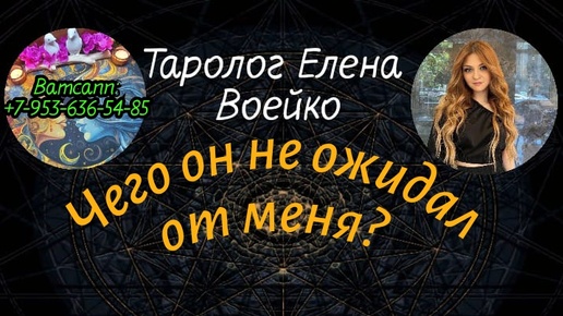 Скачать видео: ЧЕГО ОН ОТ МЕНЯ НИКАК НЕ ОЖИДАЛ?#ТАРО#РАСКЛАД#ГАДАНИЕ#ОНЛАЙН