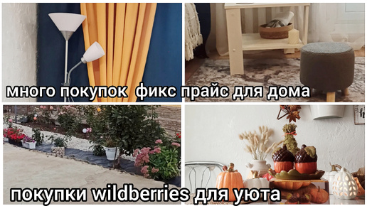 ПОКУПКИ ФИКС ПРАЙС 🛍 WILDBERRIES ПОКУПКИ