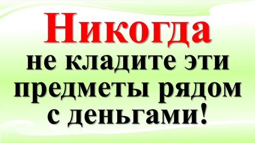 Как избежать бедности: Народные приметы и советы про достаток и деньги в доме