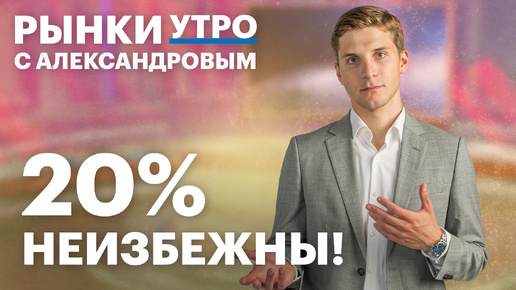 Готовим портфель к 20%! Прогноз по ставке, долговой рынок РФ. Накопительный счёт интереснее вклада?