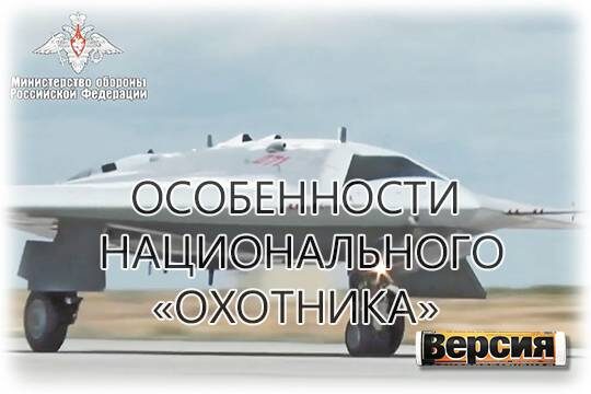    Особенности национального «Охотника»