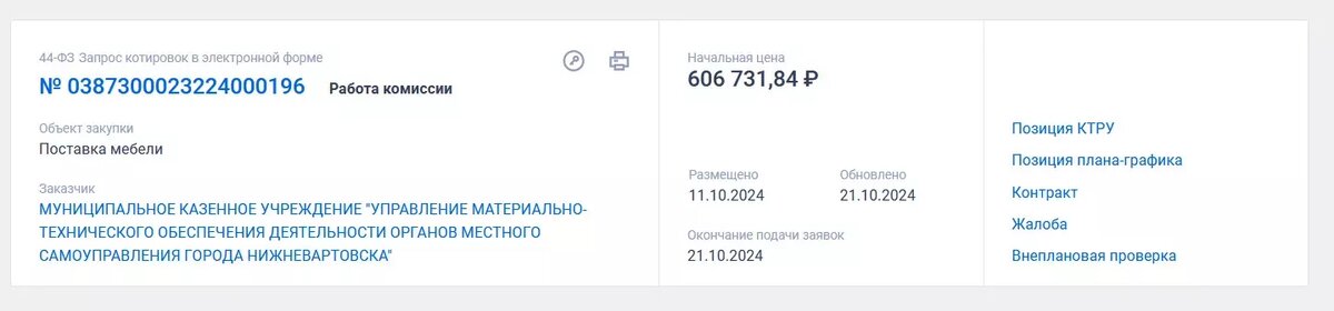     Источник: госзакупка