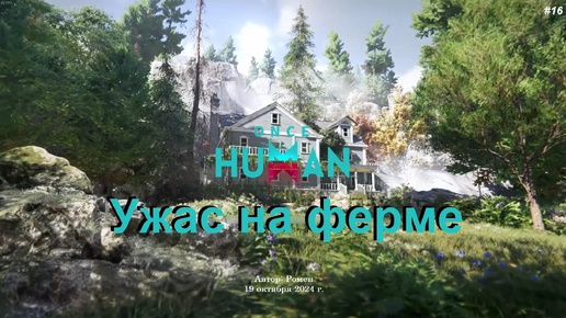 Ужас на ферме в Once Human