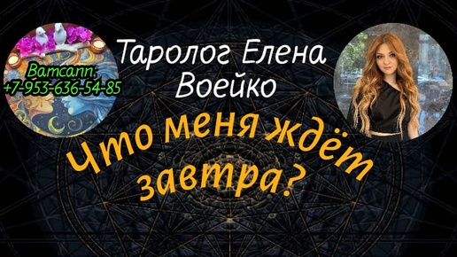 ЧТО МЕНЯ ЗАВТРА ЖДЁТ? К ЧЕМУ ГОТОВИТЬСЯ?#ТАРО#РАСКЛАД#ГАДАНИЕ#ОНЛАЙН