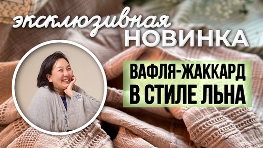 Как выбрать и отличить качественную вафельную ткань | Как проверить вафлю | ТКАНИ ОПТОМ ТУРЦИЯ