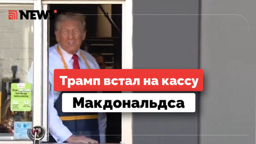 «Свободная касса!» Трамп поработал в Макдональдсе.