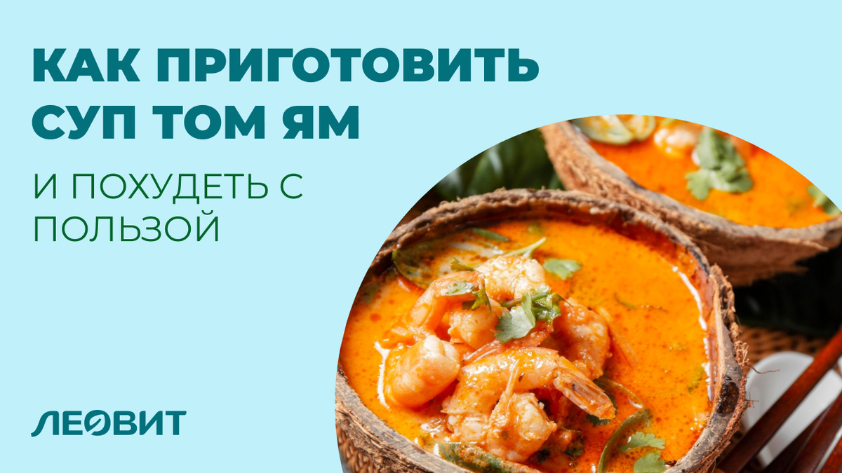 Как приготовить суп Том Ям дома и похудеть с пользой?
