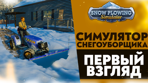 СИМУЛЯТОР СНЕГОУБОРЩИКА! ПЕРВЫЙ ВЗГЛЯД - SNOW PLOWING SIMULATOR