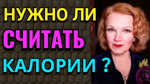 Нужно ли считать калории, чтобы похудеть, или это миф?