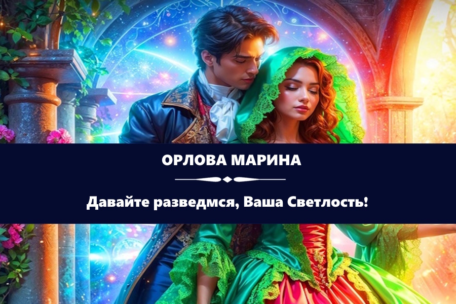 Орлова Марина "Давайте разведмся, Ваша Светлость!". Картинка с сайта: https://cdn.litgorod.ru/api/v1/images/covers/ea0d7781ca87cdf289c0b91805254663.jpg