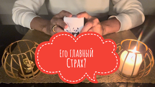 ⚡️Его ГЛАВНЫЙ Страх⁉️⚡️