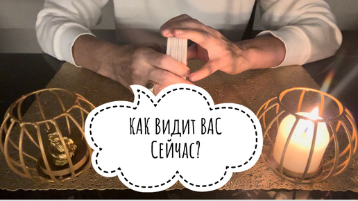 ⚡️КАК Он ВАС Видит СЕЙЧАС ⁉️🤔⚡️