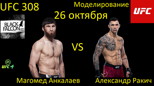 Магомед Анкалаев против Александра Ракича БОЙ В UFC 4/ UFC 308