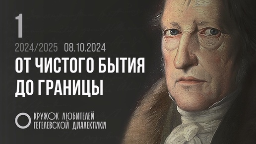 Кружок диалектики (2024–2025). 01. «От чистого бытия до границы». М. В. Попов.