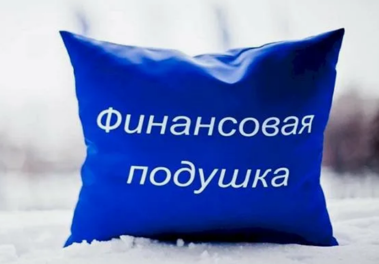 финансовая подушка безопастности