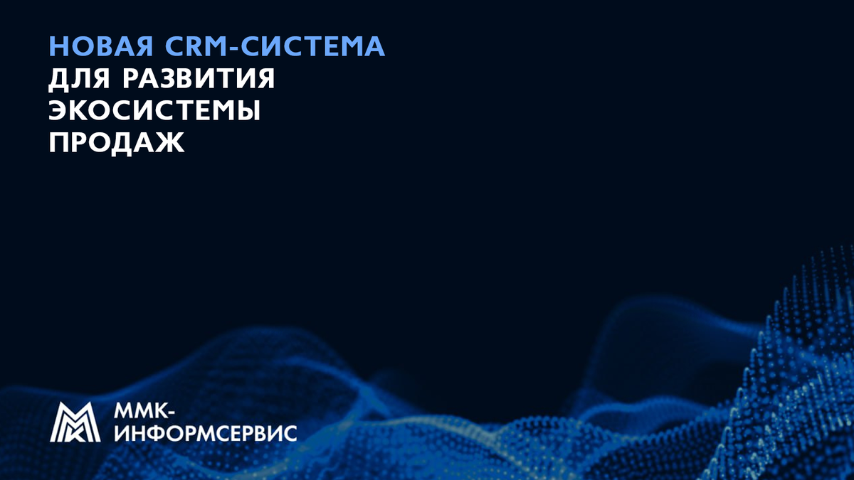 Новый ИТ-продукт ММК нацелен на улучшение клиентского сервиса и развитие корпоративной экосистемы продаж. 
