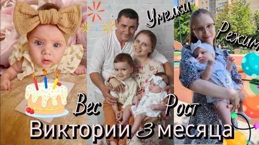 Виктории 3 месяца 🎀🎊Режим✨️Умелки✨️