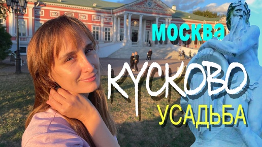 Усадьба Кусково в Москве