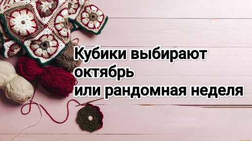 Кубики выбирают октябрь 🧶 Рандомная неделя октября, подготовка к ярмарке☺️