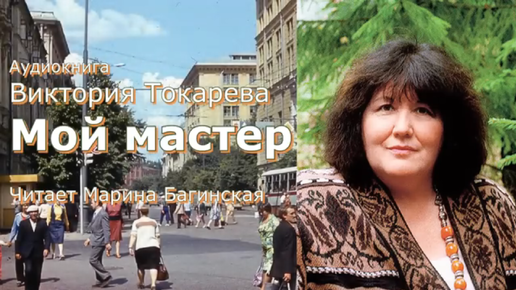 Аудиокнига Виктория Токарева _Мой мастер_ Читает Марина Багинская