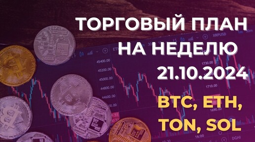 Торговый план на неделю 21.10. Обзор BTC, ETH, TON, SOL