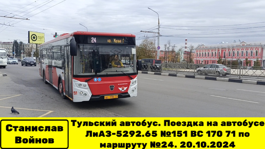 Тульский автобус. Поездка на автобусе ЛиАЗ-5292.65 №151 ВС 170 71 по маршруту №24. 20.10.2024