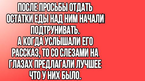 Подтрунивали за то что просил еды, но узнав про его жизнь......Истории из жизни