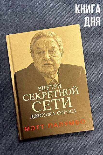 Мэтт Палумбо. Внутри секретной сети Джорджа Сороса