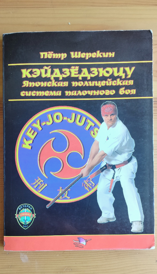 Книга по кэйдзё-дзюцу. Автор- Пётр Шерекин. 