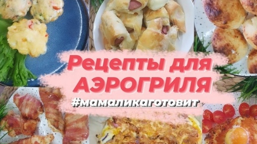 Рецепты для аэрогриля и не только. Простые и вкусные рецепты от 15 до 30 минут #мамаликаготовит