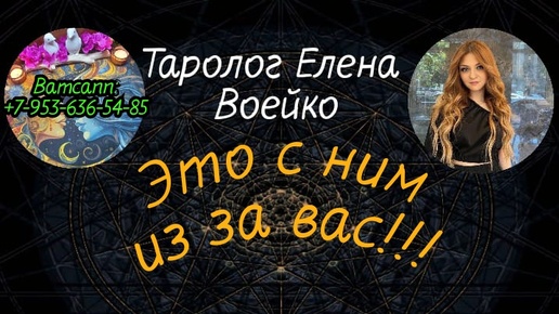 Video herunterladen: ЧТО С НИМ СЕЙЧАС ПРОИСХОДИТ ИЗ-ЗА МЕНЯ?#ТАРО#РАСКЛАД#ГАДАНИЕ#ОНЛАЙН