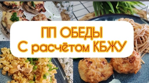 ПП ОБЕДЫ 🍝Худеем после родов 🤱 с расчётом КБЖУ