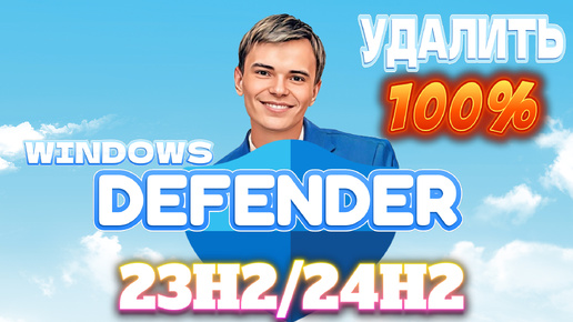 ➡️КАК УДАЛИТЬ АНТИВИРУС DEFENDER В WINDOWS 11 23H2/24H2 | 100% СПОСОБ.