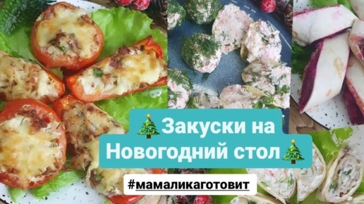 Закуски на праздничный стол 🎄 #2025 Совсем скоро это будет актуально