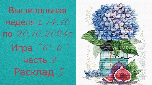 Вышивальная неделя с 14.10 по 20.10.2024г. #Вышивальнаяигра 